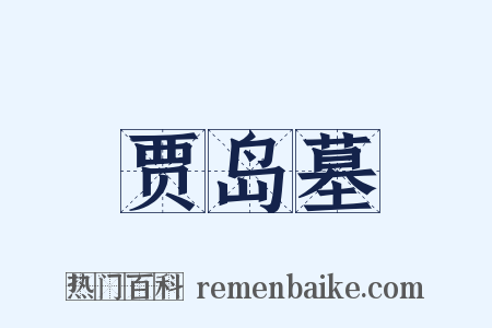 贾岛墓是什么意思的图片